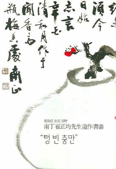 텅 빈 충만(남정 최정균선생 유작서화)