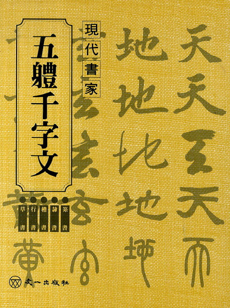 오체천자문(현대서가)