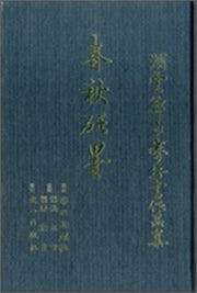 춘추연묵(양장본 HardCover)