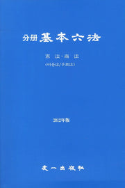 기본육법(헌법 상법)(2012)(분책)