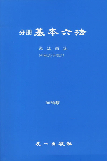 기본육법(헌법 상법)(2012)(분책)