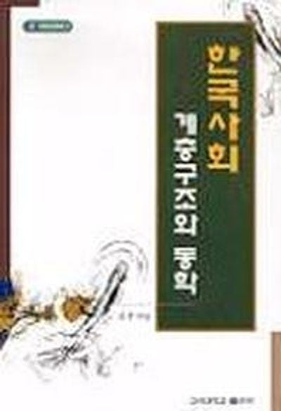 한국사회 계층구조와 동학