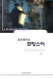 쉽게 배우는 프랑스어(S/W포함)