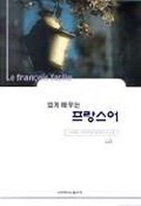 쉽게 배우는 프랑스어(S/W포함)
