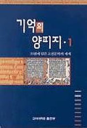 기억의 양피지 1(33편에담긴고전문학의세계)