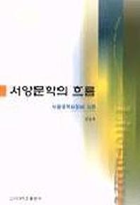 서양문학의 흐름
