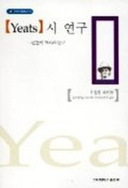 YEATS시 연구