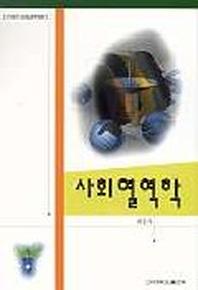 사회열역학