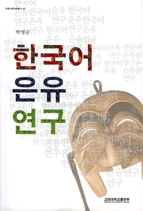 한국어은유 연구(반양장)
