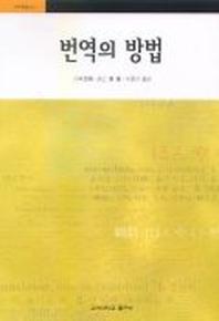 번역의 방법(번역학총서 2)