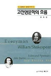고전영문학의 흐름(고대에서18세기까지)