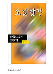 소설발견(송하춘교수의 창작교실 2)