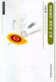 영문법의 실체와 이해