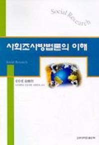 사회조사방법론의 이해