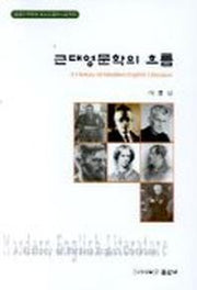 근대 영문학의 흐름