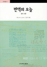 번역의 오늘(번역학총서 3)
