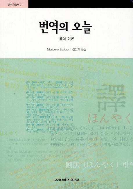 번역의 오늘(번역학총서 3)