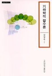 기하학적 함수론(학술연구총서 61)