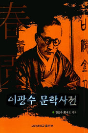이광수 문학사전