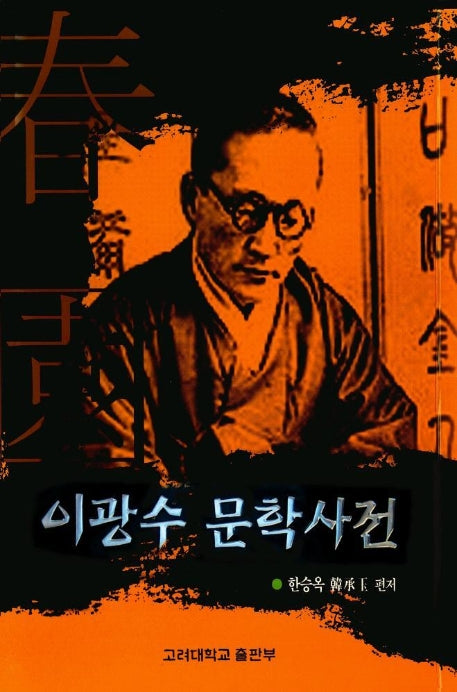 이광수 문학사전