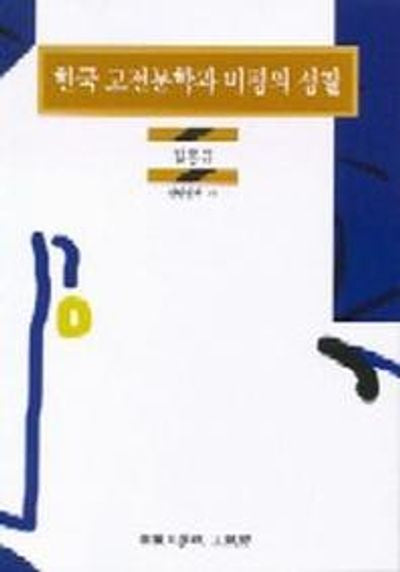 한국 고전문학과 비평의 성찰