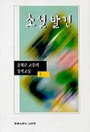 소설발견(송하춘교수의 창작교실 3)