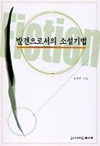 발견으로서의 소설기법