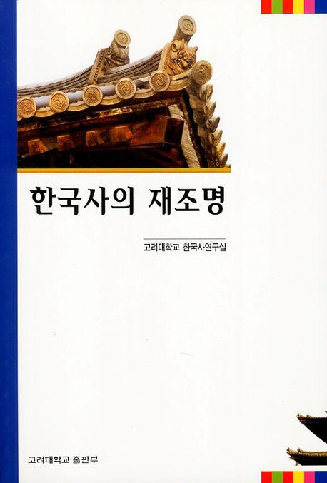 한국사의 재조명