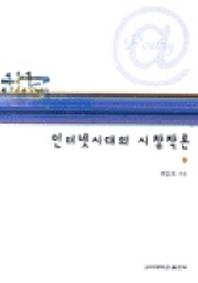 인터넷시대의 시창작론