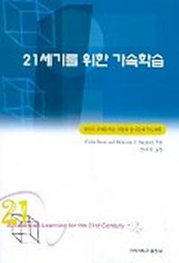 21세기를 위한 가속학습