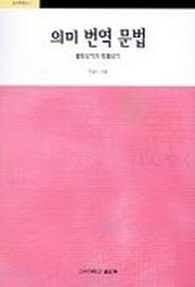 의미 번역 문법(번역학총서 6)