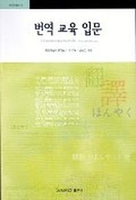 번역교육입문