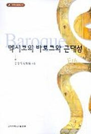 멕시코의 바로크와 근대성