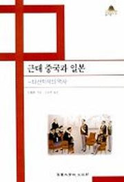 근대 중국과 일본(중국학총서 25)