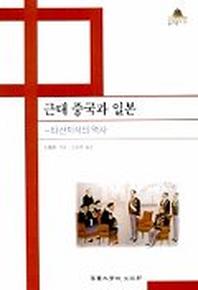 근대 중국과 일본(중국학총서 25)