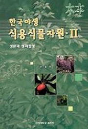 한국야생 식용식물자원 2