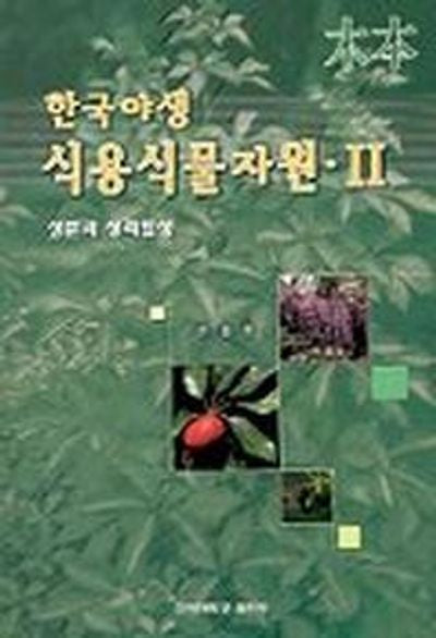 한국야생 식용식물자원 2