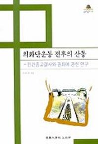 의화단운동 전후의 산동