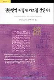 전문번역 어떻게 가르칠 것인가(번역학총서 11)