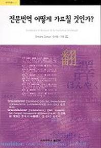 전문번역 어떻게 가르칠 것인가(번역학총서 11)