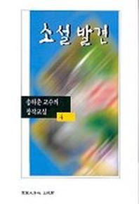 소설발견(송하춘교수의 창작교실 4)