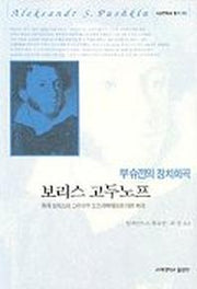 보리스 고두노프