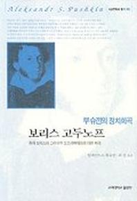 보리스 고두노프