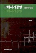 고체자기공명 이론과 실험