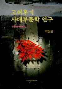 고려후기 사대부문학 연구