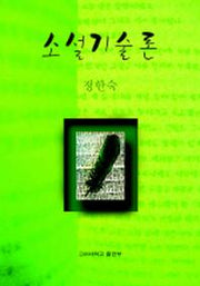 소설기술론