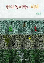 현대 독어학의 이해(학술연구총서 64)