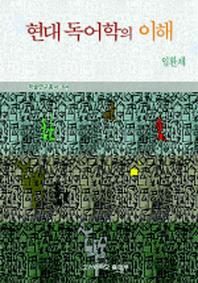 현대 독어학의 이해(학술연구총서 64)