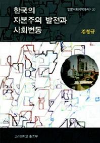 한국의 자본주의 발전과 사회변동(인문사회과학총서 53)