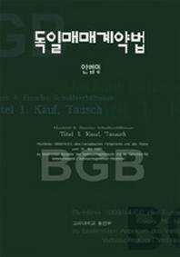 독일매매계약법